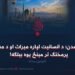 اسلامي تمدن؛ د انسانیت لپاره میراث او د معنویت او پرمختګ تر مېنځ یوه بېلګه! لومړۍ برخه