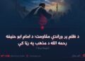 د ظلم پر وړاندې مقاومت؛ د امام ابو حنیفه رحمه الله د مذهب په رڼا کې!  دویمه برخه
