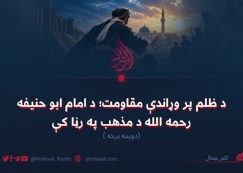 د ظلم پر وړاندې مقاومت؛ د امام ابو حنیفه رحمه الله د مذهب په رڼا کې!  دویمه برخه