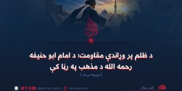 د ظلم پر وړاندې مقاومت؛ د امام ابو حنیفه رحمه الله د مذهب په رڼا کې!  دویمه برخه