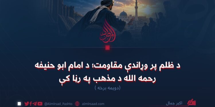 د ظلم پر وړاندې مقاومت؛ د امام ابو حنیفه رحمه الله د مذهب په رڼا کې!  دویمه برخه