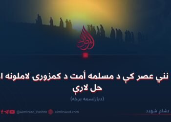 په نني عصر کې د مسلمه أمت د کمزورۍ لاملونه او حل لارې!  دیارلسمه برخه