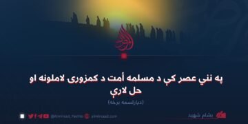 په نني عصر کې د مسلمه أمت د کمزورۍ لاملونه او حل لارې!  دیارلسمه برخه