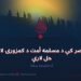په نني عصر کې د مسلمه أمت د کمزورۍ لاملونه او حل لارې! دیارلسمه برخه