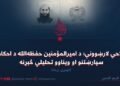 اصلاحي لارښوونې؛ د امیرالمؤمنین حفظهالله د احکامو، سپارښتنو او ویناوو تحلیلي څېړنه! لومړۍ برخه