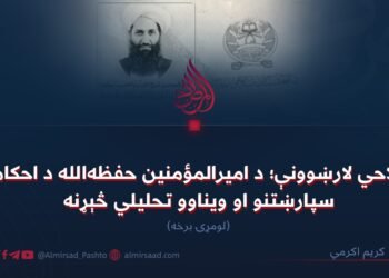 اصلاحي لارښوونې؛ د امیرالمؤمنین حفظه‌الله د احکامو، سپارښتنو او ویناوو تحلیلي څېړنه! لومړۍ برخه