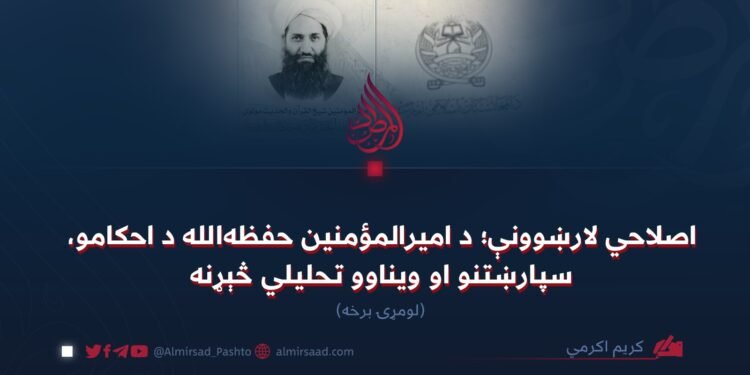 اصلاحي لارښوونې؛ د امیرالمؤمنین حفظه‌الله د احکامو، سپارښتنو او ویناوو تحلیلي څېړنه! لومړۍ برخه
