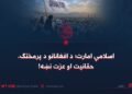 اسلامي امارت؛ د افغانانو د پرمختګ، حقانیت او عزت نښه!