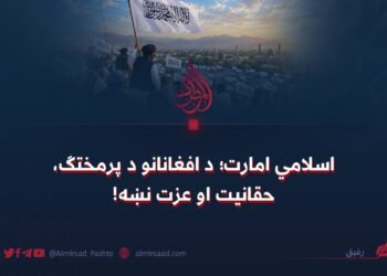 اسلامي امارت؛ د افغانانو د پرمختګ، حقانیت او عزت نښه!