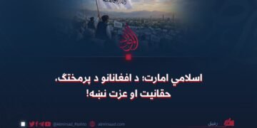 اسلامي امارت؛ د افغانانو د پرمختګ، حقانیت او عزت نښه!