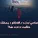 اسلامي امارت؛ د افغانانو د پرمختګ، حقانیت او عزت نښه!