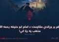 د ظلم پر وړاندې مقاومت؛ د امام ابو حنیفه رحمه الله د مذهب په رڼا کې! درېیمه برخه