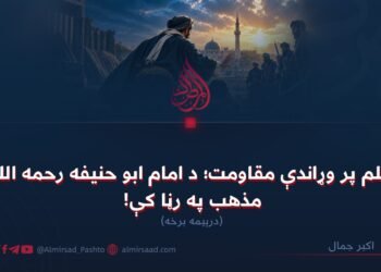د ظلم پر وړاندې مقاومت؛ د امام ابو حنیفه رحمه الله د مذهب په رڼا کې! درېیمه برخه