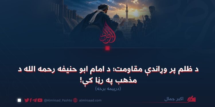 د ظلم پر وړاندې مقاومت؛ د امام ابو حنیفه رحمه الله د مذهب په رڼا کې! درېیمه برخه