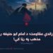 د ظلم پر وړاندې مقاومت؛ د امام ابو حنیفه رحمه الله د مذهب په رڼا کې! درېیمه برخه