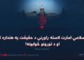 د اسلامي امارت لاسته راوړنې د حقیقت په هنداره کې او د تورونو ځوابونه! څلورمه برخه