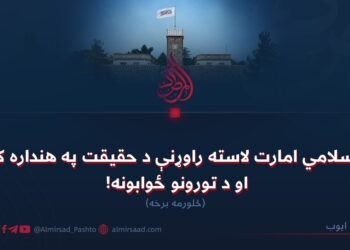 د اسلامي امارت لاسته راوړنې د حقیقت په هنداره کې او د تورونو ځوابونه! څلورمه برخه