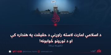 د اسلامي امارت لاسته راوړنې د حقیقت په هنداره کې او د تورونو ځوابونه! څلورمه برخه