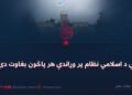 ولې د اسلامي نظام پر وړاندې هر پاڅون بغاوت دی؟