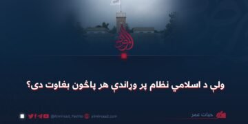 ولې د اسلامي نظام پر وړاندې هر پاڅون بغاوت دی؟