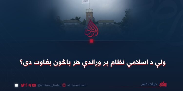 ولې د اسلامي نظام پر وړاندې هر پاڅون بغاوت دی؟