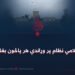ولې د اسلامي نظام پر وړاندې هر پاڅون بغاوت دی؟