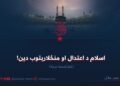 اسلام د اعتدال او منځلارېتوب دین! څوارلسمه برخه