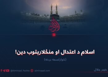 اسلام د اعتدال او منځلارېتوب دین! څوارلسمه برخه