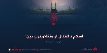 اسلام د اعتدال او منځلارېتوب دین! څوارلسمه برخه