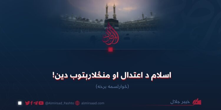 اسلام د اعتدال او منځلارېتوب دین! څوارلسمه برخه