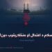اسلام د اعتدال او منځلارېتوب دین! څوارلسمه برخه