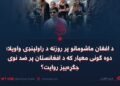 د افغان ماشومانو پر روزنه د راولپنډۍ واویلا؛ دوه ګونی معیار که د افغانستان پر ضد نوی جګړه‌ییز روایت؟