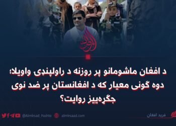 د افغان ماشومانو پر روزنه د راولپنډۍ واویلا؛ دوه ګونی معیار که د افغانستان پر ضد نوی جګړه‌ییز روایت؟