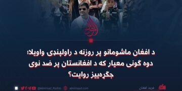 د افغان ماشومانو پر روزنه د راولپنډۍ واویلا؛ دوه ګونی معیار که د افغانستان پر ضد نوی جګړه‌ییز روایت؟