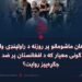 د افغان ماشومانو پر روزنه د راولپنډۍ واویلا؛ دوه ګونی معیار که د افغانستان پر ضد نوی جګړهییز روایت؟
