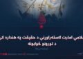 د اسلامي امارت لاسته‌راوړنې د حقیقت په هنداره کې او د تورونو ځوابونه! پنځمه برخه