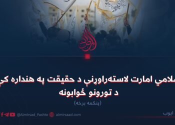 د اسلامي امارت لاسته‌راوړنې د حقیقت په هنداره کې او د تورونو ځوابونه! پنځمه برخه