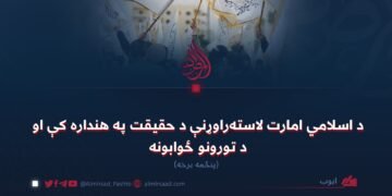 د اسلامي امارت لاسته‌راوړنې د حقیقت په هنداره کې او د تورونو ځوابونه! پنځمه برخه