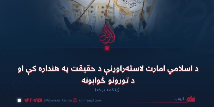 د اسلامي امارت لاسته‌راوړنې د حقیقت په هنداره کې او د تورونو ځوابونه! پنځمه برخه
