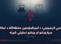 اصلاحي لارښوونې؛ د امیرالمؤمنین حفظهالله د احکامو، سپارښتنو او ویناوو تحلیلي څېړنه! دویمه برخه