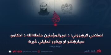 اصلاحي لارښوونې؛ د امیرالمؤمنین حفظهالله د احکامو، سپارښتنو او ویناوو تحلیلي څېړنه! دویمه برخه