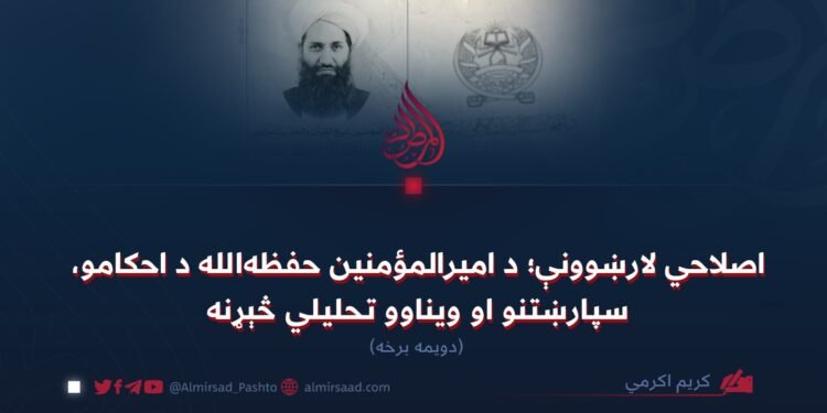 اصلاحي لارښوونې؛ د امیرالمؤمنین حفظه‌الله د احکامو، سپارښتنو او ویناوو تحلیلي څېړنه! دویمه برخه