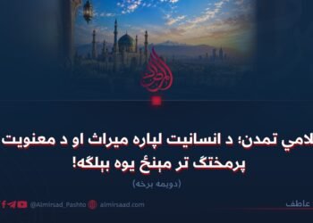 اسلامي تمدن؛ د انسانیت لپاره میراث او د معنویت او پرمختګ تر مېنځ یوه بېلګه! دویمه برخه