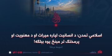 اسلامي تمدن؛ د انسانیت لپاره میراث او د معنویت او پرمختګ تر مېنځ یوه بېلګه! دویمه برخه