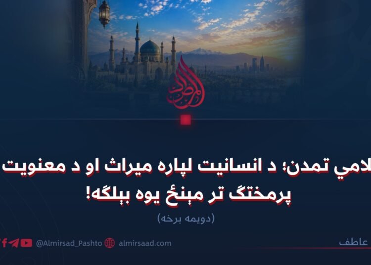 اسلامي تمدن؛ د انسانیت لپاره میراث او د معنویت او پرمختګ تر مېنځ یوه بېلګه! دویمه برخه