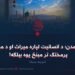 اسلامي تمدن؛ د انسانیت لپاره میراث او د معنویت او پرمختګ تر مېنځ یوه بېلګه! دویمه برخه