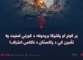 پر کونړ او پکتیکا بریدونه؛ د کورني امنیت په تأمین کې د پاکستان د ناکامۍ اعتراف!