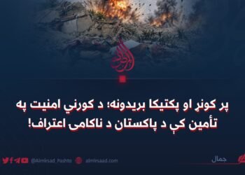 پر کونړ او پکتیکا بریدونه؛ د کورني امنیت په تأمین کې د پاکستان د ناکامۍ اعتراف!