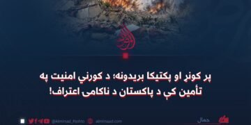 پر کونړ او پکتیکا بریدونه؛ د کورني امنیت په تأمین کې د پاکستان د ناکامۍ اعتراف!