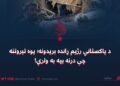 د پاکستاني رژیم ړانده بریدونه؛ یوه تېروتنه چې درنه بیه به ولري!